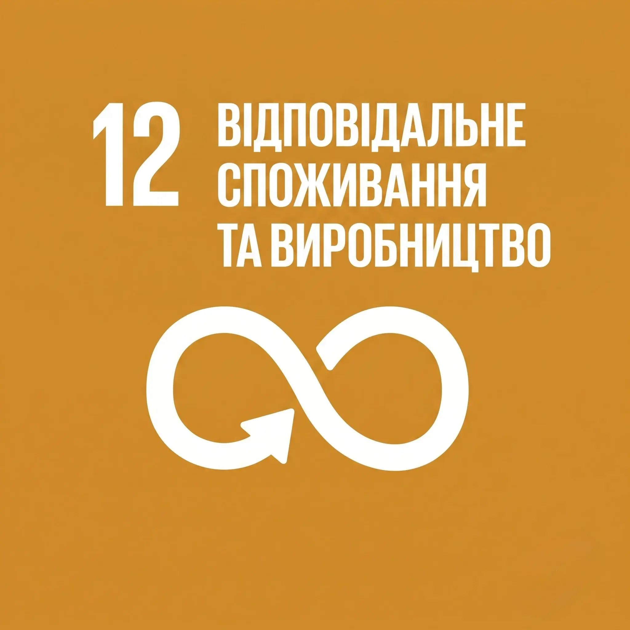 Ціль №12: Відповідальне споживання та виробництво